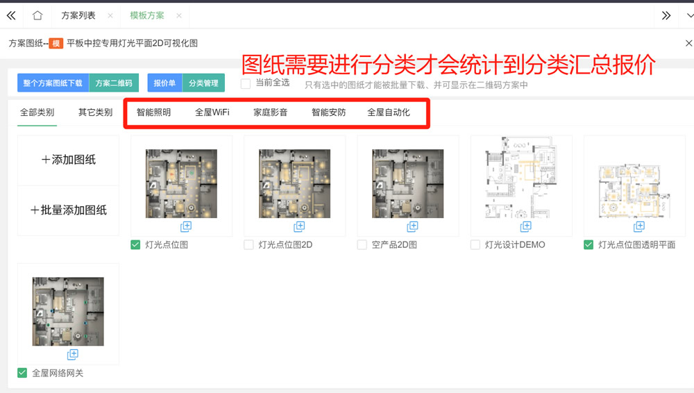 智能家居方案设计报价单类目汇总功能003.jpg